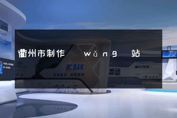 衢州市制作網(wǎng)站