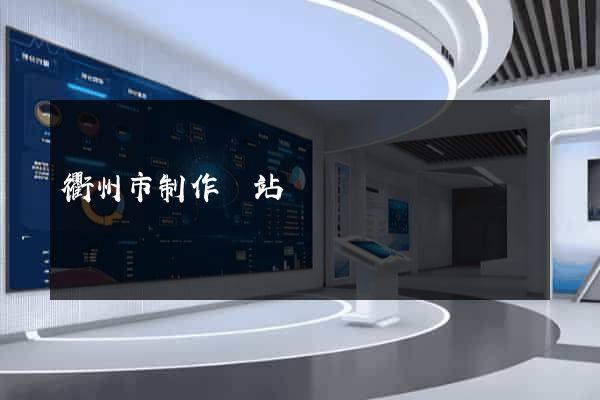 衢州市制作網站