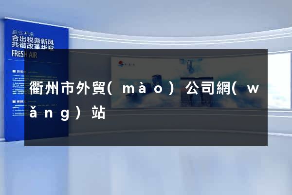 衢州市外貿(mào)公司網(wǎng)站