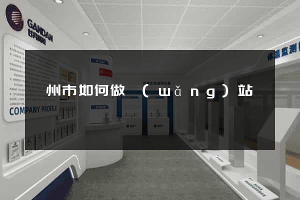 衢州市如何做網(wǎng)站