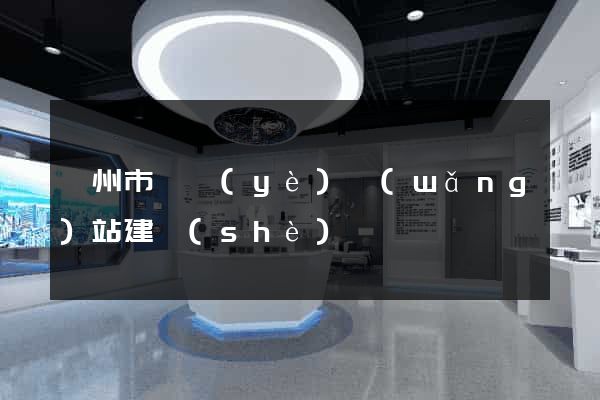 衢州市專業(yè)網(wǎng)站建設(shè)