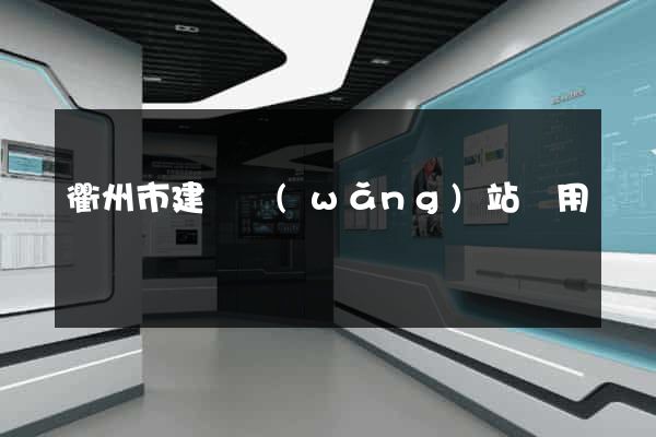 衢州市建個網(wǎng)站費用