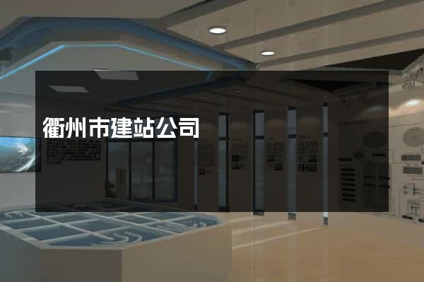 衢州市建站公司