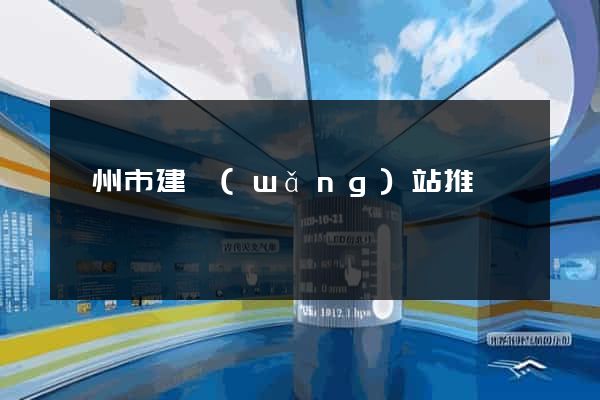 衢州市建網(wǎng)站推廣
