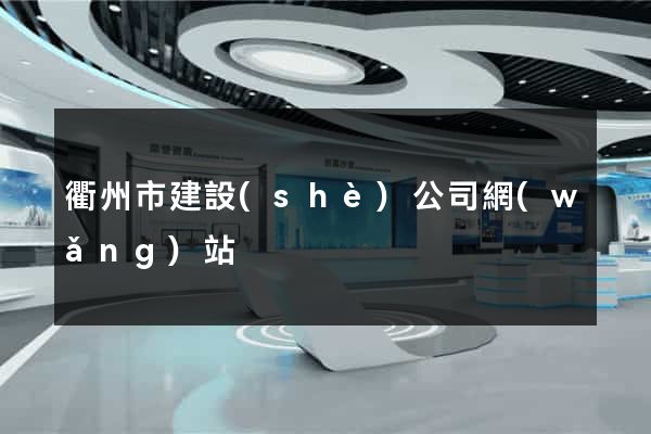 衢州市建設(shè)公司網(wǎng)站