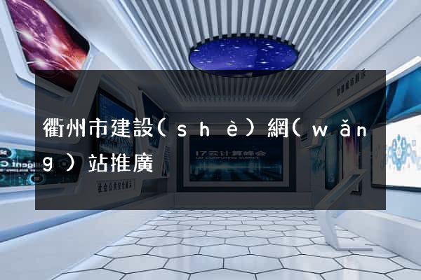 衢州市建設(shè)網(wǎng)站推廣