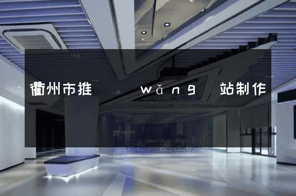 衢州市推廣網(wǎng)站制作