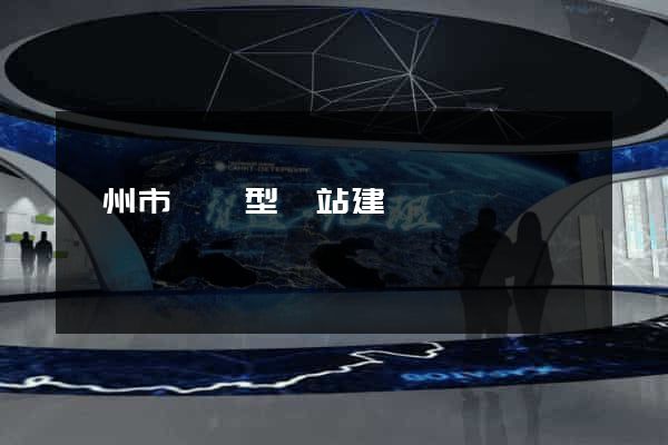衢州市營銷型網站建設