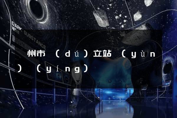 衢州市獨(dú)立站運(yùn)營(yíng)