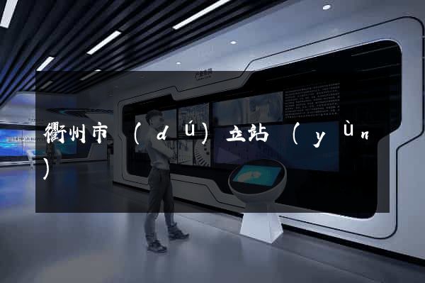 衢州市獨(dú)立站運(yùn)營