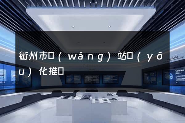 衢州市網(wǎng)站優(yōu)化推廣