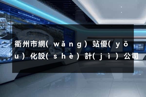 衢州市網(wǎng)站優(yōu)化設(shè)計(jì)公司