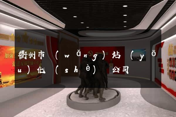 衢州市網(wǎng)站優(yōu)化設(shè)計公司
