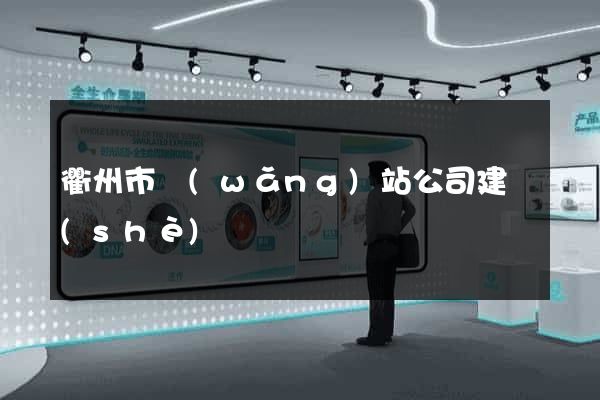 衢州市網(wǎng)站公司建設(shè)