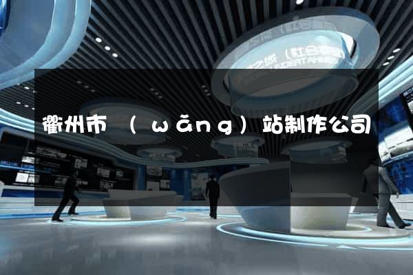 衢州市網(wǎng)站制作公司