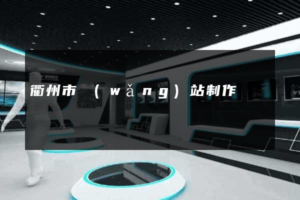 衢州市網(wǎng)站制作報價