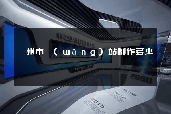 衢州市網(wǎng)站制作多少錢