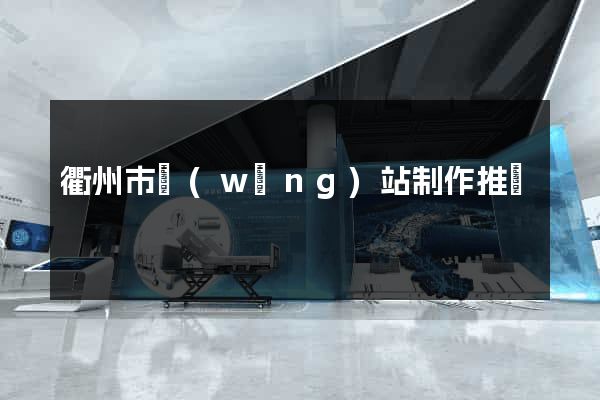 衢州市網(wǎng)站制作推廣