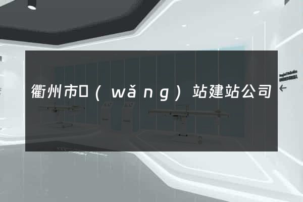 衢州市網(wǎng)站建站公司