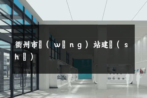 衢州市網(wǎng)站建設(shè)