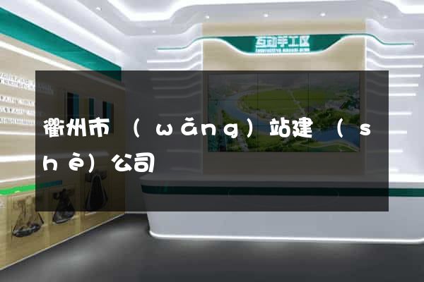 衢州市網(wǎng)站建設(shè)公司