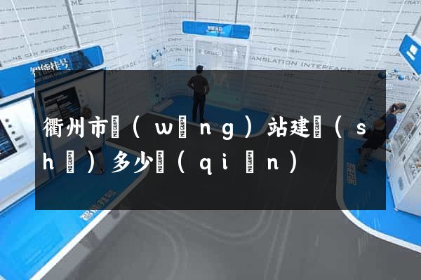 衢州市網(wǎng)站建設(shè)多少錢(qián)
