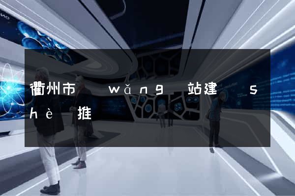 衢州市網(wǎng)站建設(shè)推廣