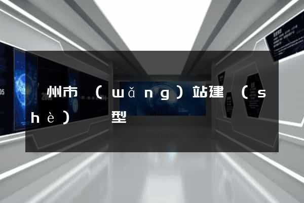 衢州市網(wǎng)站建設(shè)營銷型