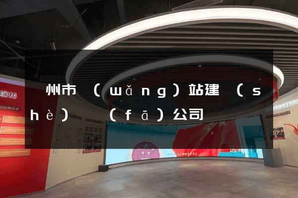 衢州市網(wǎng)站建設(shè)開發(fā)公司