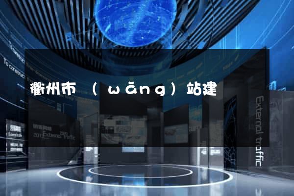 衢州市網(wǎng)站建設
