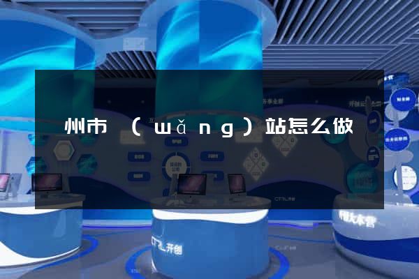 衢州市網(wǎng)站怎么做