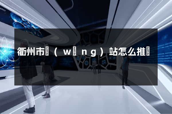 衢州市網(wǎng)站怎么推廣