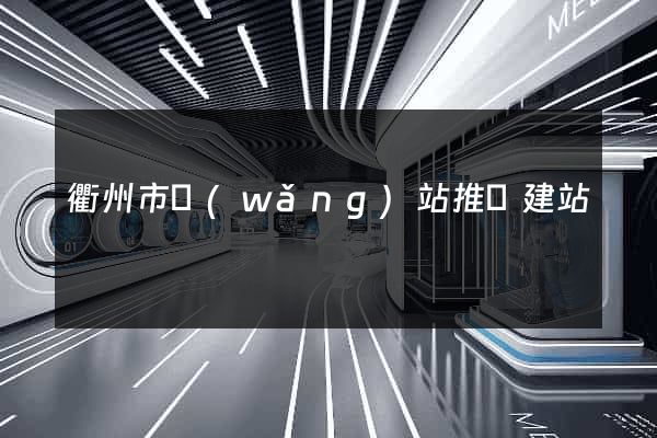 衢州市網(wǎng)站推廣建站