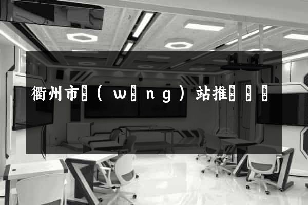 衢州市網(wǎng)站推廣營銷