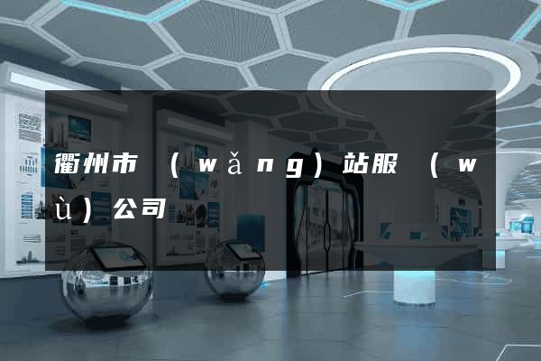 衢州市網(wǎng)站服務(wù)公司