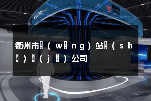 衢州市網(wǎng)站設(shè)計(jì)公司