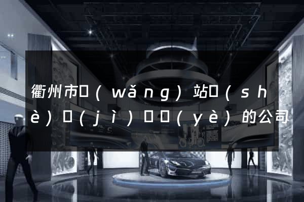 衢州市網(wǎng)站設(shè)計(jì)專業(yè)的公司