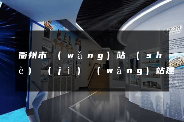 衢州市網(wǎng)站設(shè)計(jì)網(wǎng)站建設(shè)