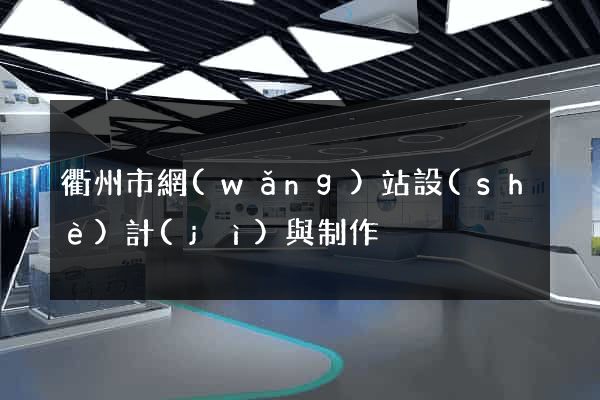 衢州市網(wǎng)站設(shè)計(jì)與制作