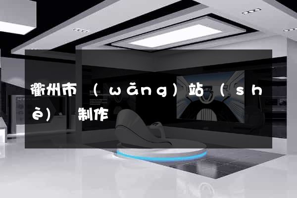 衢州市網(wǎng)站設(shè)計制作