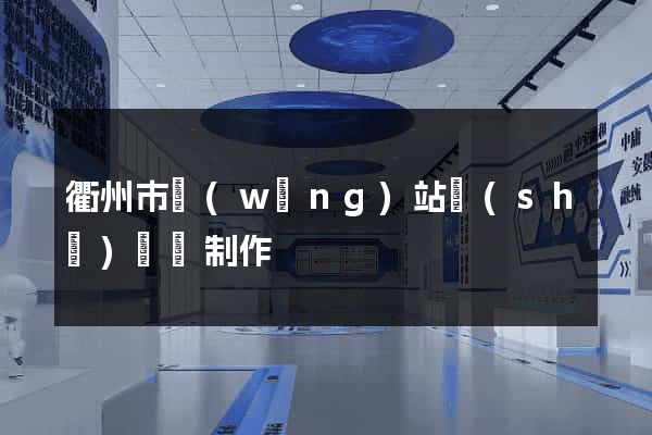 衢州市網(wǎng)站設(shè)計與制作