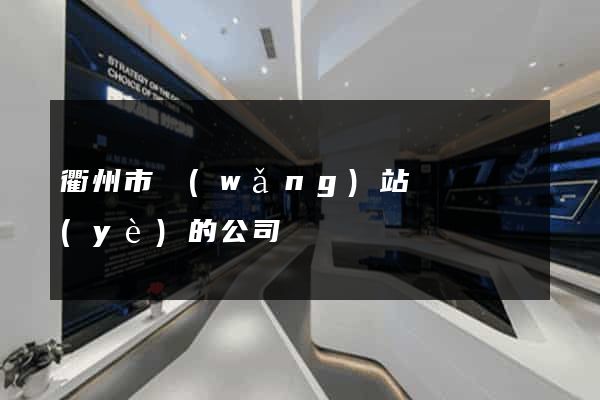 衢州市網(wǎng)站設計專業(yè)的公司