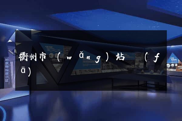 衢州市網(wǎng)站開發(fā)