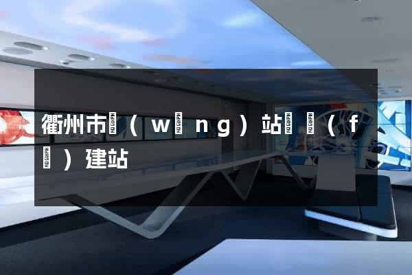 衢州市網(wǎng)站開發(fā)建站
