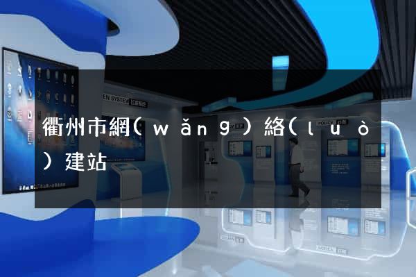 衢州市網(wǎng)絡(luò)建站