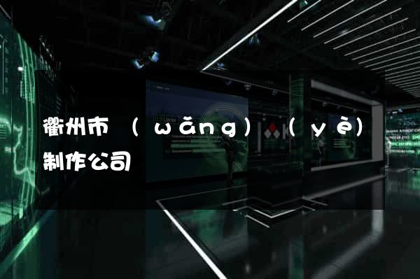 衢州市網(wǎng)頁(yè)制作公司