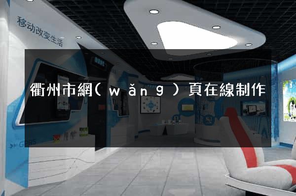 衢州市網(wǎng)頁在線制作