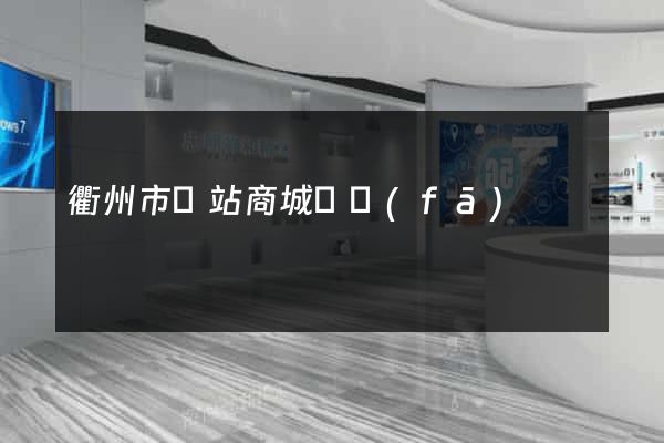 衢州市網站商城開發(fā)