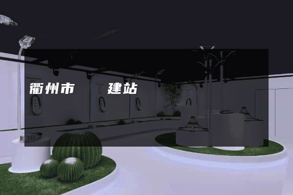 衢州市網絡建站