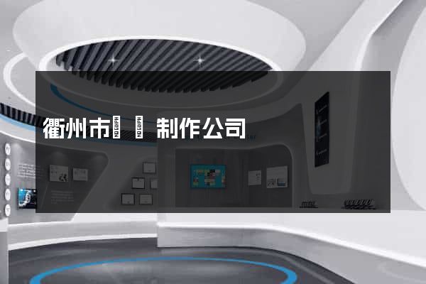 衢州市網頁制作公司